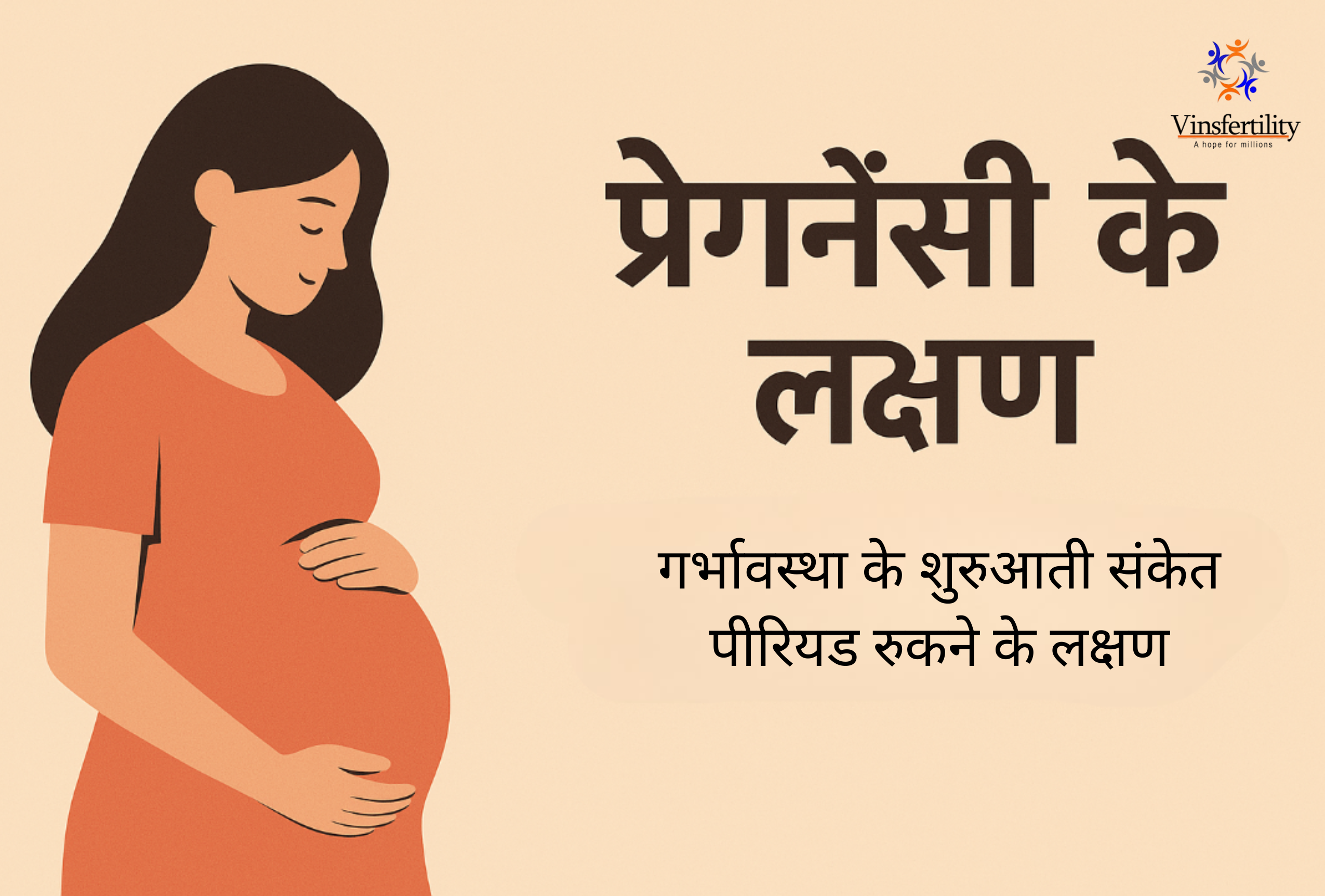 Pregnancy ke Lakshan | गर्भावस्था के शुरुआती संकेत | पीरियड रुकने के लक्षण